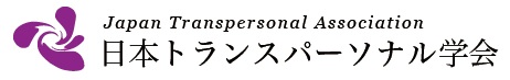 日本トランスパーソナル学会